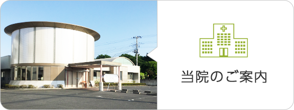 当医院のご案内