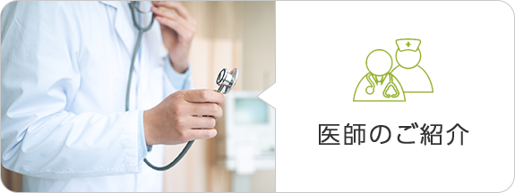 医師のご紹介