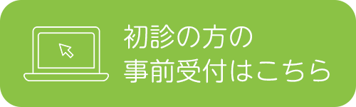 初診受付サービス